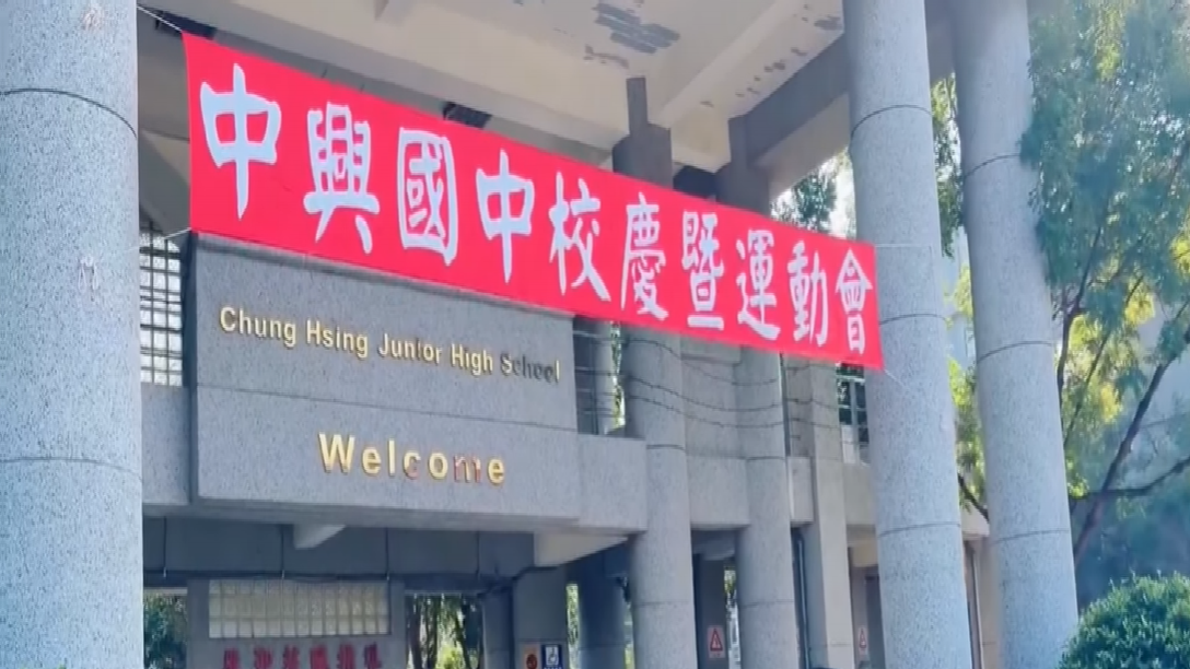 中興國中第57週年校慶運動會